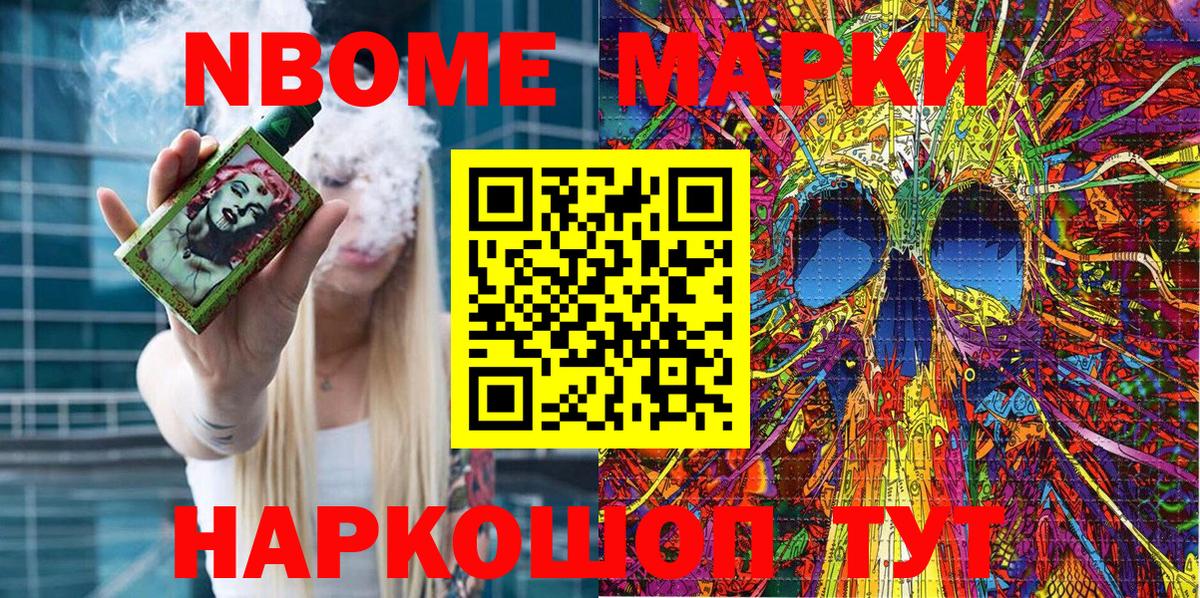 Марки NBOMe 1,8мг Артёмовский